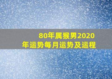 80年属猴男2020年运势每月运势及运程