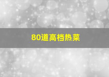 80道高档热菜