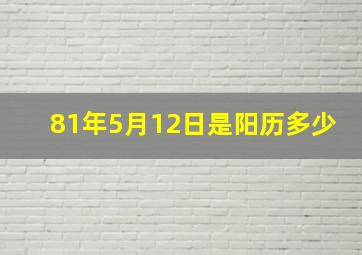 81年5月12日是阳历多少