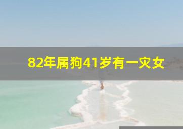 82年属狗41岁有一灾女