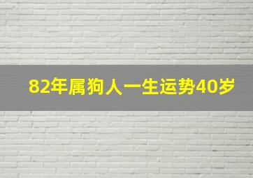 82年属狗人一生运势40岁