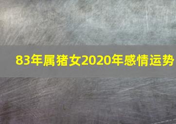 83年属猪女2020年感情运势