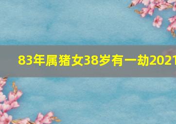 83年属猪女38岁有一劫2021