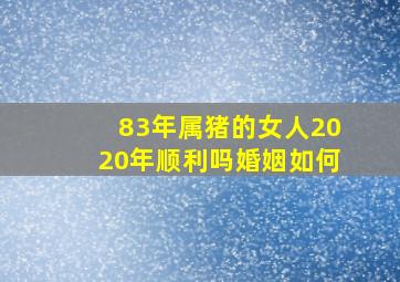 83年属猪的女人2020年顺利吗婚姻如何