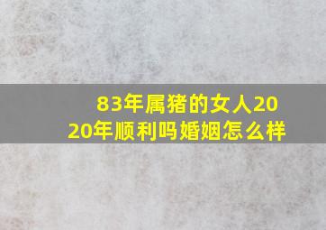 83年属猪的女人2020年顺利吗婚姻怎么样