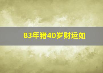 83年猪40岁财运如