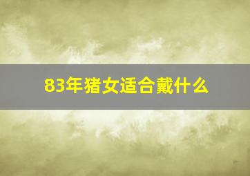 83年猪女适合戴什么