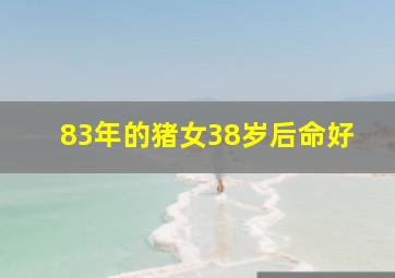 83年的猪女38岁后命好