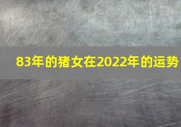 83年的猪女在2022年的运势