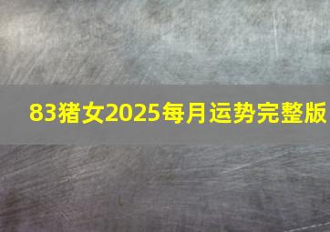 83猪女2025每月运势完整版