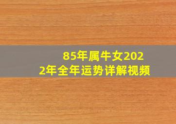 85年属牛女2022年全年运势详解视频