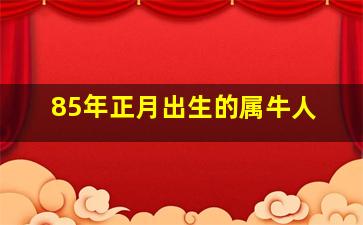 85年正月出生的属牛人