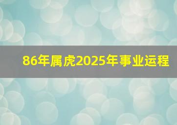 86年属虎2025年事业运程