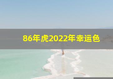 86年虎2022年幸运色