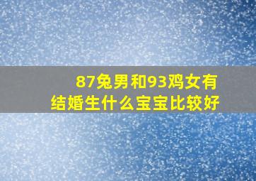 87兔男和93鸡女有结婚生什么宝宝比较好