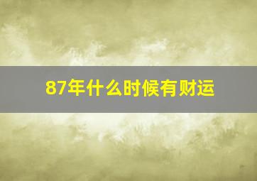 87年什么时候有财运