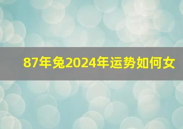 87年兔2024年运势如何女