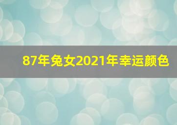 87年兔女2021年幸运颜色