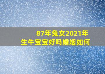 87年兔女2021年生牛宝宝好吗婚姻如何