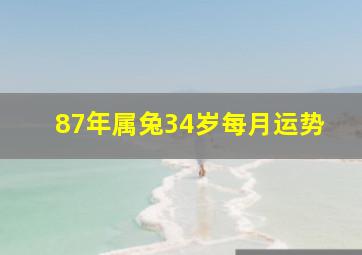 87年属兔34岁每月运势