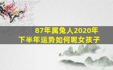 87年属兔人2020年下半年运势如何呢女孩子