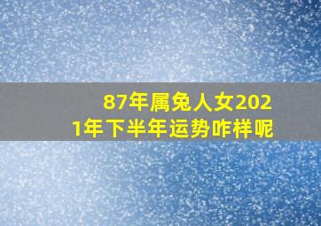 87年属兔人女2021年下半年运势咋样呢