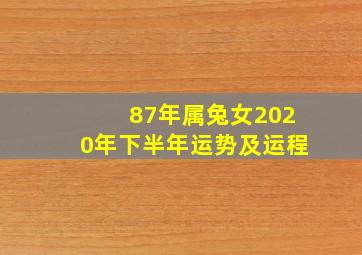 87年属兔女2020年下半年运势及运程