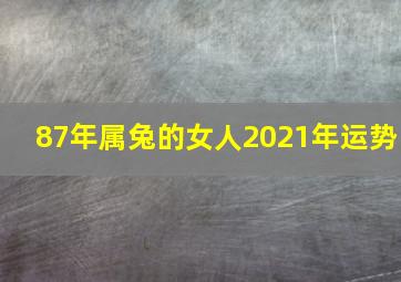 87年属兔的女人2021年运势