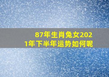 87年生肖兔女2021年下半年运势如何呢