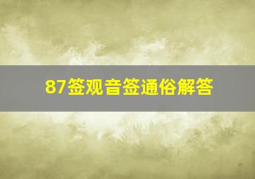 87签观音签通俗解答