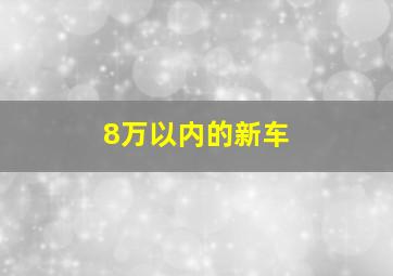 8万以内的新车