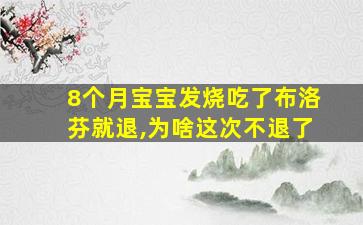 8个月宝宝发烧吃了布洛芬就退,为啥这次不退了