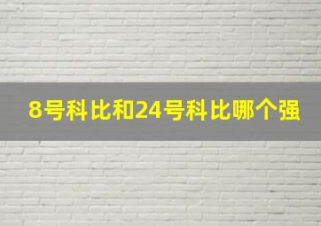 8号科比和24号科比哪个强