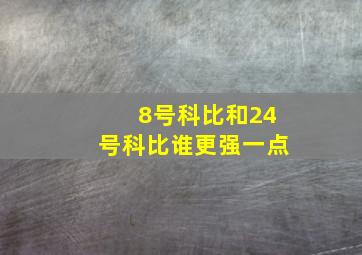 8号科比和24号科比谁更强一点