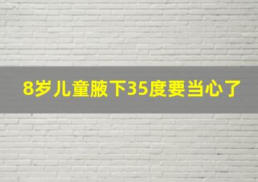 8岁儿童腋下35度要当心了