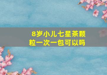 8岁小儿七星茶颗粒一次一包可以吗