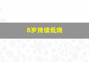 8岁持续低烧