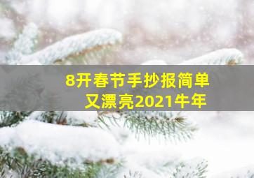 8开春节手抄报简单又漂亮2021牛年