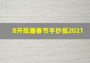 8开纸画春节手抄报2021