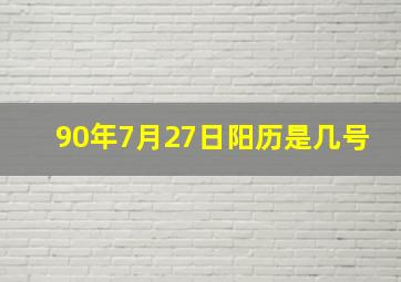 90年7月27日阳历是几号