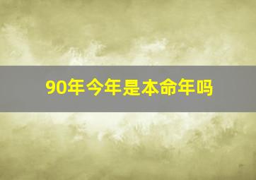 90年今年是本命年吗