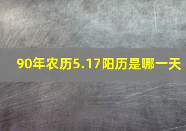 90年农历5.17阳历是哪一天