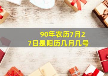 90年农历7月27日是阳历几月几号