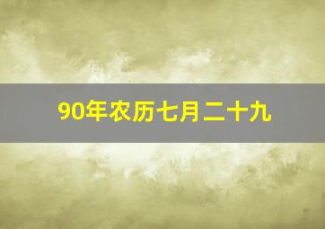 90年农历七月二十九