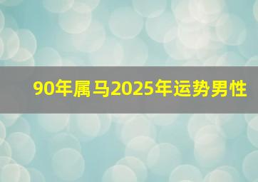 90年属马2025年运势男性