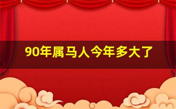 90年属马人今年多大了