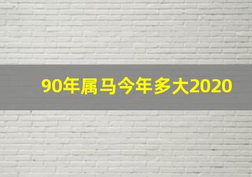 90年属马今年多大2020