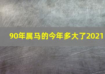 90年属马的今年多大了2021