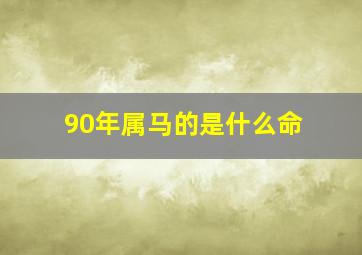 90年属马的是什么命