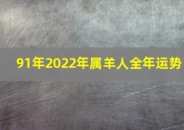 91年2022年属羊人全年运势